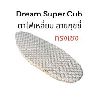 ราคา เบาะ ทรงเชง ลายกุชชี่ Dream Super Cub ปี 2011 2016 ตาไฟเหลี่ยม เบาะตอนเดียว แบรนด์ Sunansil เบาะปาด เบาะสนาม ดรีมซุปเปอร์คัพ จัดส่งทุกวัน (20636701154)