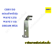 ราคา ขายึดสายคันเร่ง เรือนลิ้นเร่ง CBR150 ลิ้น CBR สำหรับรุ่น WAVE125i WAVE110i DREAM MSX เวฟ125i เวฟ110i ดรีม (19636331142)