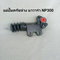 ราคา แม่ปั๊มครัชล่าง นาวาร่า NP300 NAVARA NP300 ของใหม่ สินค้าพร้อมส่ง (14638496316)
