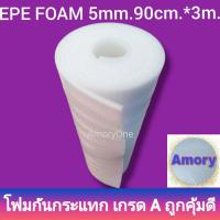 ราคา โฟมกันกระแทก EPE FOAM สีขาว หนา5mm กว้าง90cm ยาว3m พีอีโฟมสีขาว แผ่นโฟมกันกระแทก แผ่นโฟมรองสินค้า เนื้อหนาแน่น ส่งไวทันใจ (20412596395)