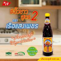 ราคา ซีอิ๊วขาว สูตร 2 ตราเรือแสงเพชร 620 มล (19517060118)