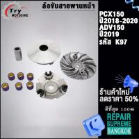 ราคา K97 ชุดชามเดิมPCX150 พร้อมพัดลม รุ่น PCX150 LED ปี2018 2020ADV150 ปี2019 (18800124142)