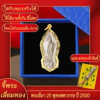 ราคา จี้พระ เหรียญ พระลีลา 25 พุทธศตวรรษ ปี2500 เลี่ยมกรอบชุบเศษทอง แถมฟรี แหนบห้อยพระ และผ้ายันต์ (17761532974)