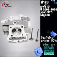 ราคา ฝาสูบเวฟ110i วาล์ว STD22 27 ใส่ลูก50 54มิล ใส่รถรุ่น เวฟ110i 2009 2020ซุปเปอร์คัพ (19648938900)