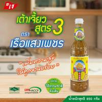 ราคา เต้าเจี้ยว สูตร 3 ตราเรือแสงเพชร 850 กรัม (19535103177)