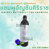 ราคา แชมพูอัญชันศิริราช 330 มล Butterfly Pea Shampoo 330 ml (15829474369)