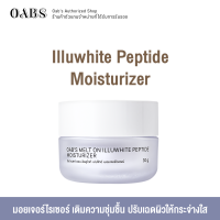 ราคา Oabs Melt on Illuwhite Peptide Moisturizer 30g อิลลูไวท์ เปปไทด์ มอยส์เจอร์ไรเซอร์ นวัตกรรมปรับสีผิว เพิ่มความสว่างใส (20341840230)