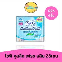 ราคา Sofy โซฟีคูลลิ่งเฟรช สลิมมีปีก 23ซม 4 ชิ้น (20485093215)