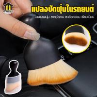 ราคา Marino แปรงปัดฝุ่นภายในรถยนต์ แปรงปัดฝุ่น ที่ปัดความงามรถยนต์ ไนลอนขนสัตว์ No Y1778 (20509833013)