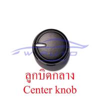 ราคา ลูกบิดแอร์ ฟอร์ด เรนเจอร์ มาสด้า บีที50 โปร 2012 2020 งาน เทียม ลูกบิด แอร์ วอลลุ่ม ปุ่มปรับ แอร์รถยนต์ ปุ่มแอร์ ปุ่มปรับแอร์ Ford Ranger Mazda BT50 Pro 12 (20575863499)