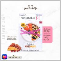 ราคา Granovibes Fit Mixed Fruits กราโนล่า สูตรมิกซ์ฟรุ๊ต น้ำหนักสุทธิ 300 กรัม (19591694695)