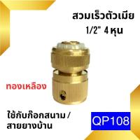 ราคา ข้อต่อสวมเร็วสายยางบ้าน ข้อต่อสวมเร็ว สำหรับสายยางบ้าน สวมเร็ว quick copper หลายๆแบบ ข้อต่อ 1 2 4หุน 5 หุน 6หุน มีทั้งแบบพลาสติกและทองเหลือง ข้อต่อตัวผู้ ข้อต่ (19549462265)