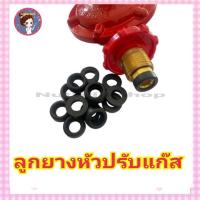 ราคา ลูกยางหัวปรับแก๊ส 10 ชิ้น ลูกยางหัวปรับ ลูกยางหัวปรับแก๊ส ลูกยางหัวแก๊ส ใช้สำหรับหัวปรับแก๊สทุกชนิด ลูกยาง หัวปรับแก๊ส วาวแก๊ส หัวปรับแรงดัน ลูกยาง (10201589984)
