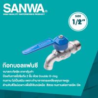 ราคา SANWA ก๊อกน้ำแฟนซี ก๊อกบอลแฟนซี ขนาด 1 2 4 หุน (2454854088)