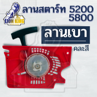 ราคา ชุดสตาร์ท ฝาสตาร์ท เลื่อยยนต์ 5200 รุ่นดึงหนัก และ ดึงเบา อะไหล่คุณภาพ (8103036941)