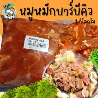ราคา หมูหมักหมูกระทะ หมูหมักบาร์บีคิว 1กิโลกรัม พร้อมส่ง ค่าส่งเหมาราคาเดียว ฟรีโฟมทั่วไทย คละได้ทั้งร้านไม่จำกัดจำนวนชิ้น หมูกระทะ บาร์บีคิว หมูหมัก หมูนุ่ม หมูชิ้นหมัก หมูหั่นชิ้น ชาบู (20579960733)
