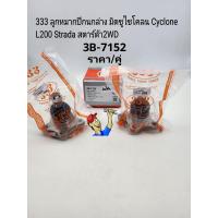 ราคา 333 ลูกหมากปีกนกล่าง มิตซูไซโคลน Cyclone L200 Strada สตาร์ด้า2WD ราคา คู่ 3B 7152 แบรนด์333แท้ (17432982303)