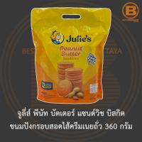 ราคา จูลี่ส์ พีนัท บัตเตอร์ แซนด์วิช บิสกิต ขนมปังกรอบสอดไส้ครีมเนยถั่ว 360 กรัม Julies Peanut Butter Sandwich 360 g (13709276031)