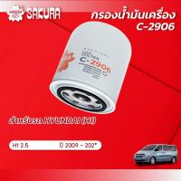 ราคา กรองน้ำมันเครื่อง HYUNDAI ฮุนได H1 เอช1 เครื่อง 2 5 ปี 2009 202 ยี่ห้อ ซากุระ C 2906 (10005987545)