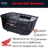 ราคา ตะกร้า หน้ารถ แท้เบิกศูนย์ Wave125 R เอส ไฟเลี้ยวบังลม WAVE 110 i ตัวแรก Wave100s อย่างหนา มาพร้อมน็อต ตรวจงานทุกใบก่อนส่งของ motomate (1801682242)