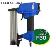 ราคา TIGER ปืนยิงตะปู ปืนลม แม๊กลม ขาเดี่ยว รุ่น F30 (19518475778)