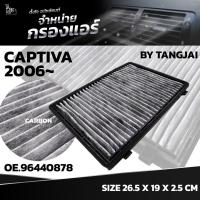 ราคา กรองแอร์ CHEVROLET CAPTIVA ปี 2006 OE 96440878 BY TANGJAI คาร์บอน CARBON (19941080239)