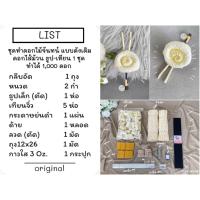 ราคา ชุดทำดอกไม้จันทน์ แบบดั้งเดิมดอกไส้ม้วน ธูป เทียน 1 ชุด ทำได้ 1000 ดอก (19720757513)