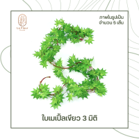 ราคา รุ่น 3 มิติ เถาวัลย์ใบไม้ปลอม ใบไม้ประดิษฐ์ ยาว 230 ซม ราคาต่อแพค พวงใบไม้ พวงเถาวัลย์ประดิษฐ์ ใบองุ่น พลูด่าง ใบเมเปิ้ล ประดิษฐ์ (8631327096)