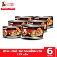 ราคา ปุ้มปุ้ย ปลาแมคเคอเรลทอดในน้ำมันพริก ขนาด 125 G x แพ็ค 6 กระป๋อง (20490762843)