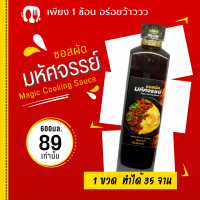 ราคา ซอสผัดมหัศจรรย์ 600มล ซอสขายดีจาก Tiktoc Shope อร่อยว้าววว อร่อยจนต้องตะโกน ซอสผัดกะเพรา ซอสผัดกระเทียม (20491074365)