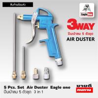 ราคา EAGLE ONE ปืนฉีดลม ปืนลม ปืนเป่าลม 5 ตัวชุด 3in1 เปลี่ยนได้ 3 หัว AIR DUSTER ด้ามปืนผลิตจากอลูมิเนียมอัลลอย ได้ของตามภาพ 100 (20242370297)