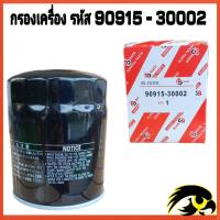 ราคา กรองน้ำมันเครื่อง Toyota Tiger LH112 LH125 เครื่อง 3L รหัสสินค้า 90915 30002 TOYOTA TIGER 3000 3L 5L ไทเกอร์ รูใหญ่ MAZDA FIGHTER (20619728096)