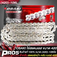 ราคา โซ่มอไซค์ โซ่OSAKI โซ่สแตนเลส เบอร์420 โซ่รถมอเตอร์ไซค์ โซ่เลส สำหรับ WAVE110iWAVE125RSXIMSXWAVE100 โซ่ OSAKI มีหลายขนาดให้เลือก (16588457469)