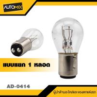 ราคา หลอดไฟท้าย Stanley รถมอเตอร์ไซค์ แบบ 1 หลอด แป้นเล็ก 2 จุด 12V 18 5W S 25 ของแท้ 100 หลอดไฟหรี่ หลอดไฟเบรค (19932101569)