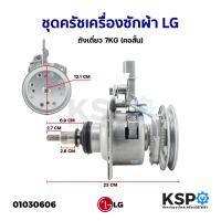 ราคา ชุดครัช แกนซัก เครื่องซักผ้า LG แอลจี คอสั้น ถังเดี่ยว 7KG อะไหล่เครื่องซักผ้า (1367374531)