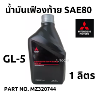 ราคา Mitsubishi น้ำมันเฟืองท้าย เกรด API GL 5 SAE 80 ขนาด 1 ลิตร Part No MZ320744 แท้เบิกศูนย์ มิตซูบิชิ (2996106140)