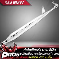 ราคา ท่อไอเสียC70 ท่อแต่ง สำหรับ DREAM C70 ท่อไอเสีย มอก แท้ 100 งานดี ชุบโครเมี่ยม เงาแว๊บ หนาไม่เป็นสนิม มี 4 ทรงให้เลือก (13762191631)