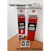 ราคา ใบมีดขนนก Feather กล่องใหญ่ บรรจุ 100 ใบมีด มี20กล่องเล็ก ใบมีดโกนสแตนเลส ใบมีดโกน โกนหนวด โกนผม กันคิ้ว (8647339175)