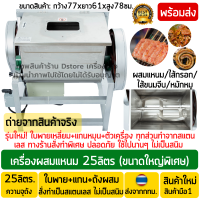 ราคา เครื่องผสมแหนม 25กก ใบพายสแตนเลสเกรดอาหาร SUS304 เครื่องผสมทอดมัน เครื่องผสมไส้อั่ว เครื่องผสมไส้กรอก ซาลาเปา ขนมจีบ เครื่องผสมแป้ง (7545268693)