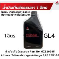 ราคา น้ำมันเกียร์ธรรมดา MITSUBISHI All new Triton Mirage Attrage SAE 75W 80 ขนาด 1 ลิตร Part No MZ320265 (18038182699)