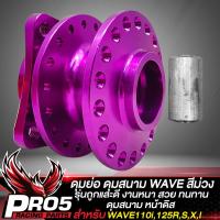 ราคา ดุมย่อเวฟ ดุมย่อ งานสนาม ชุดดุมหน้า หลัง สำหรับ WAVE110iเวฟ125RSXIWAVE ทุกรุ่น งานไล่เบา AAA CNC แท้100 รุ่นถูกและดี ก ดำ สีเงิน เลือกในตัวเลือก (17261829671)