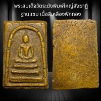 ราคา พระสมเด็จวัดระฆังพิมพ์ใหญ่สังฆาฏิ ฐานแซม เนื้อสีเหลืองฟักทอง A159 (20623915043)