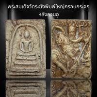 ราคา พระสมเด็จวัดระฆังพิมพ์ใหญ่กรอบกระจก หลังกวนอู โรยผงตะไบทองแม่เหล็กดูดติด A18 (19281950306)