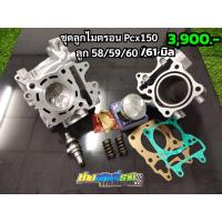 ราคา เสื้อ ลูกpcx click 125i150i ลูก58 59 60 61 ชุดลูกpcx125 150 คลิกi125 150 เสื้อ ลูกpcxปี2012 2020 พร้อมใส่ (12382006093)