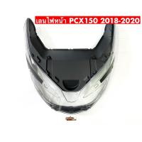 ราคา กระจกไฟหน้า PCX 150 ปี 2018 2020 รุ่น หลอดไฟ LED (8469937668)