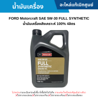 ราคา FD น้ำมันเครื่อง FORD Motorcraft SAE 5W 30 FULL SYNTHETIC น้ำมันเครื่องสังเคราะห์ 100 4ลิตร ของแท้ศูนย์ (15036328466)
