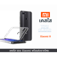 ราคา เคสใส เคสซิลิโคน Xiaomi Mi 8 TPU เคสกันกระแทก Xiaomi รุ่นใหม่ Mi 8 (10536808805)