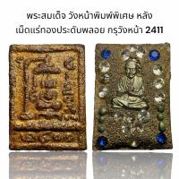 ราคา AAA514 พระสมเด็จ วังหน้าพิมพ์พิเศษ หลังสมเด็จโตประดับพลอย กรุวังหน้า 2411 (17795369327)