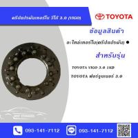 ราคา ส่งฟรี ครีบแปรผัน วีโก้ VIGO Fortuner ฟอจูนเนอ อะไหล่เทอร์โบ ราคาส่ง ใหม่มือ1 ต้องการอะไหล่ตัวไหนเพิ่มเติมติดต่อม (14202396557)
