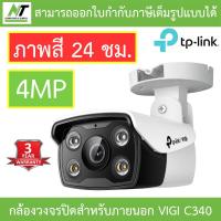 ราคา TP Link กล้องวงจรปิดสำหรับภายนอก ภาพสี 24 ชม 4MP Bullet Network Camera รุ่น VIGI C340 BY N T Computer (18584908335)